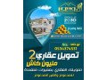 tmoylk-alaakary-alafdl-2-mlyon-kash-small-0