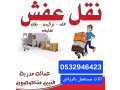 onyt-nkl-aafsh-hy-alahmdy-0532946423-lbn-small-0