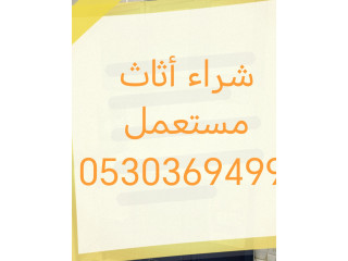 دينا نقل عفش حي الندوة بالرياض 0530369499