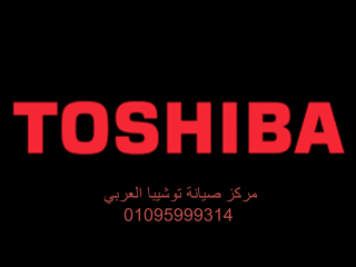 مقر صيانة ثلاجات توشيبا شبين الكوم 01093055835