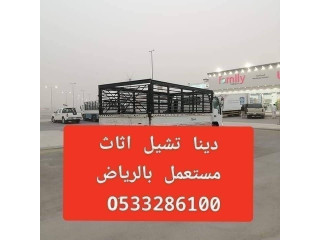 وانيت دينا نقل عفش بالرياض 0َ533286100