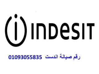 توكيل صيانة غساله اندست شبين الكوم 01060037840