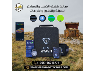 جهاز UIG Watch كاشف المعادن الثمينة والفراغات