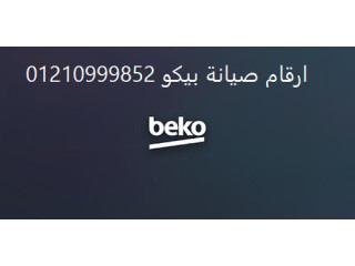 وكيل صيانة ديب فريزر بيكو المنيل 01023140280