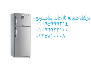 موقع صيانة ثلاجات سامسونج اشمون 01096922100