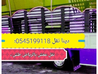 دينا نقل وطش الاثاث المستعمل بالرياض @0545199118