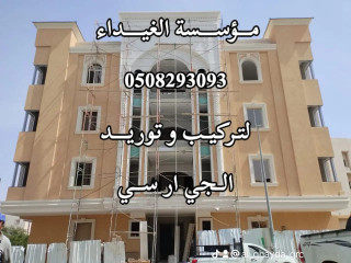 جي ار سي الرياض 0563795484