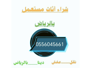 شراء اثاث مستعمل حي ظهرة لبن 0556045661