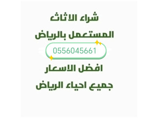 شراء اثاث مستعمل حي المونسية 0556045661