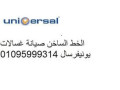 mrkz-syan-ghsalat-yonyfrsal-altgmaa-alaol-01125892599-small-0