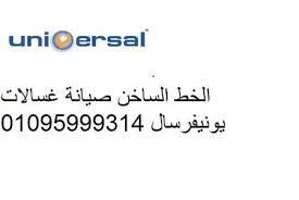 mrkz-syan-ghsalat-yonyfrsal-altgmaa-alaol-01125892599-big-0