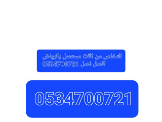 ونيت طش عفش قديم تخلص من الاثاث تالف بالرياض 0534700721