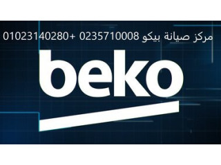 اقرب مركز صيانة بيكو السنبلاوين 01210999852