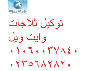 خدمة عملاء ديب فريزر وايت ويل القاهرة 0235682820