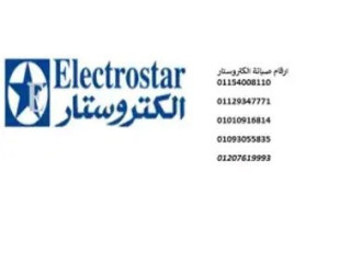 شركة صيانة ثلاجات الكتروستار الفيوم 01223179993