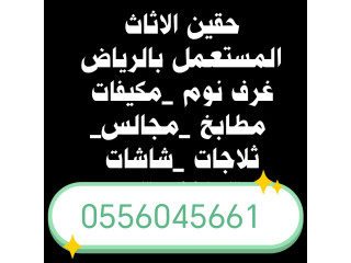 شراء اثاث مستعمل حي الربوة 0556045661