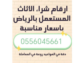 نشتري اثاث مستعمل حي الربوة 0556045661