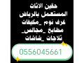 shraaa-athath-mstaaml-hy-alryan-0556045661-small-0