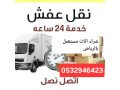 dyna-nkl-aafsh-hy-alghrob-0532946423-small-0