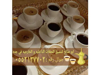 قهوجي قهوة قهوجيات في جده 0552137702