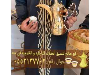 مباشرين رجال في جده قهوجي 0552137702