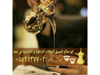 صبابات قهوجي وصبابين في جده 0552137702