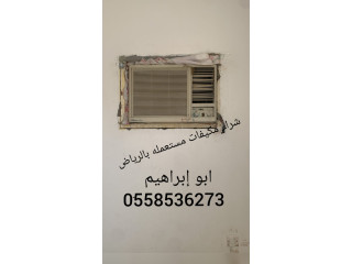 شراء مكيفات مستعملة بالرياض 0َ558536273 حي الورود