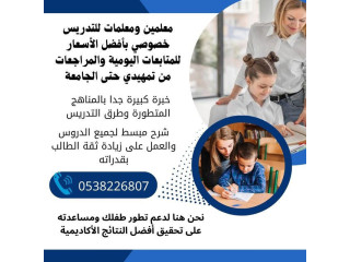 معلمة تأسيس خصوصية بخميس مشيط 0538226807