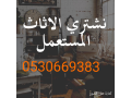 raaay-athath-mstaaml-hy-alshfaaa-0530669383-small-0