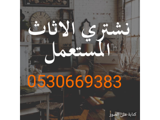 راعي اثاث مستعمل حي الشفاء 0530669383