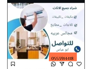 شراء اثاث مستعمل حي الصالحية 0553914418