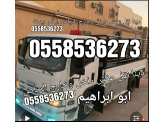 دينا طش رمي العفش الاثاث القديم بالرياض 0َ558536273