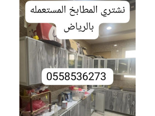 شراء اثاث مستعمل بالرياض 0َ558536273 رقم لشراء الأثاث