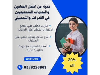 أفضل مدرسين خصوصي لقدرات وتحصيلي بالرياض 0538226807