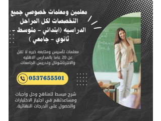 معلمة تأسيس متميزة في المدينة المنورة 0537655501