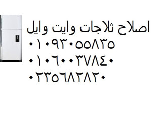 رقم صيانة ثلاجات وايت ويل المحلة الكبري 01210999852