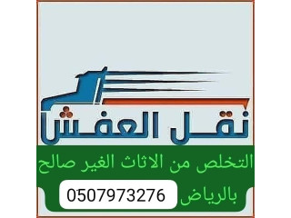 تخلص التخلص من الاثاث القديم بالرياض 0َ507973276