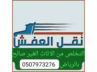 دينا طش الاثاث القديم بالرياض 0َ507973276