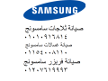 tlyfon-syan-ghsalat-samsong-myt-ghmr-01010916814-small-0