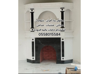 مشبات الرياض 0558015584