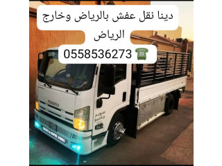 دينا توصيل اثاث لجمعية الخيرية بالرياض 0َ558536273 توصيل أغراض