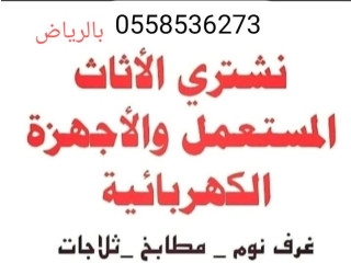 شراء الاثاث المستعمل بالرياض 0َ558536273 حي الورود حي الشفاء