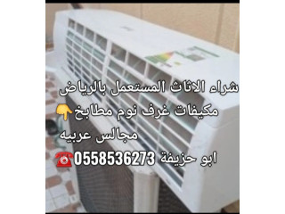 شراء اثاث مستعمل بالرياض 0َ558536273 حي الحزم بافضل الاسعار