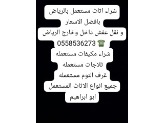 سياره توصيل اثاث لجمعية الخيرية بالرياض 0َ558536273 توصيل أغراض