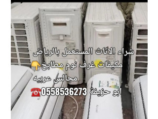 محلات شراء اثاث مستعمل بالرياض حي الملك فيصل 0َ558536273