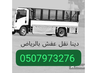 وانيت دباب نقل عفش حي طويق 0َ533286100