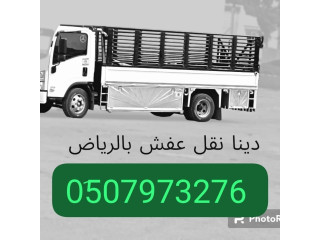 دينا نقل عفش خارج الرياض 0َ533286100 الدمام