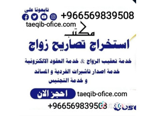 استخراج تصريح زواج سعودي من اجنبيه