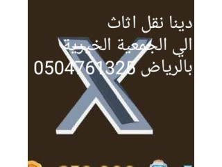 نوصل الاثاث الي الجمعيات الخيرية بالرياض 0504761325