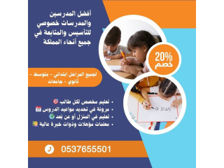 معلمات تأسيس خصوصيات بالرياض تجي البيت 0537655501